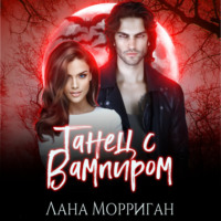 Лана Морриган. Танец с вампиром