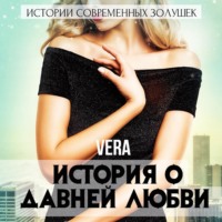 . История о давней любви