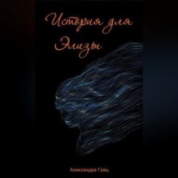 . История для Элизы