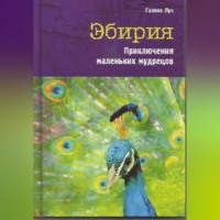 . Эбирия. Приключения маленьких мудрецов