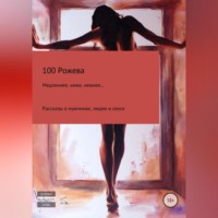 . Медленнее, ниже, нежнее… Рассказы о мужчинах, людях и сексе