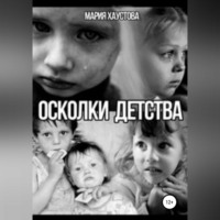 . Осколки детства