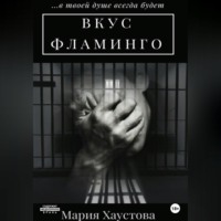 . Вкус фламинго