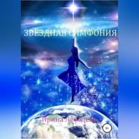 . Звездная симфония