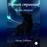 . Ночной странник. Часть вторая