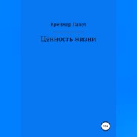 Павел Евгеньевич Креймер. Ценность жизни