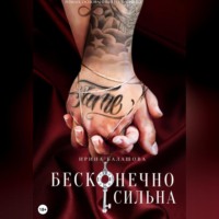. Бесконечно сильна