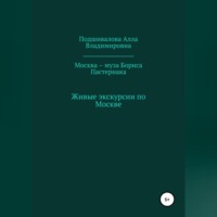 . Москва – муза Бориса Пастернака