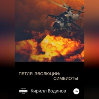 . Симбиоты