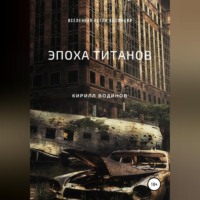 . Эпоха титанов