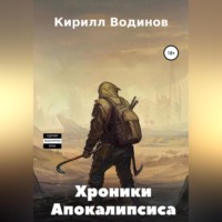 . Хроники апокалипсиса. Начало