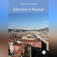 Марина Азурева. Шопинг в Ницце