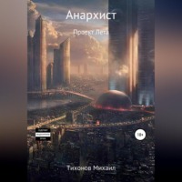 Михаил Тихонов. Анархист