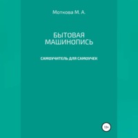 . Бытовая машинопись. Самоучитель для самоучек (на авторских выдумках и материалах)