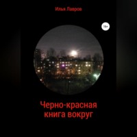 . Черно-красная книга вокруг