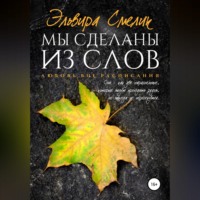 . Мы сделаны из слов