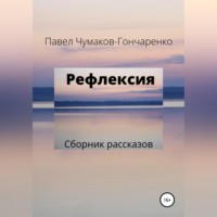 . Рефлексия