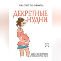 . Декретные нудни. Книга о буднях отпуска по беременности и родам