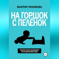 . На горшок с пелёнок. Практика раннего высаживания трёх поколений моей семьи