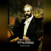 . Чучельник