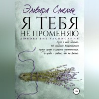 . Я тебя не променяю