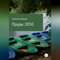Марина Азурева. Пруды 2050