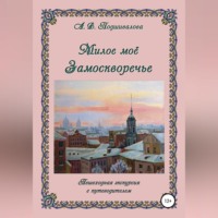 . Милое моё Замоскворечье