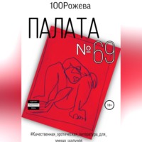 . Палата № 69