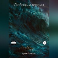 Артём Гонвальт. Любовь и героин. Начало