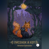 Наталья Еремеева. Лисёнок и Кот