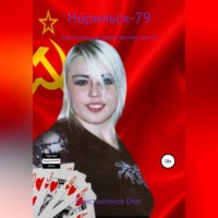 . Норильск-79