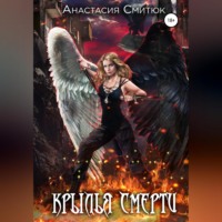 . Крылья Смерти