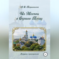 . Из Москвы в Сергиев Посад