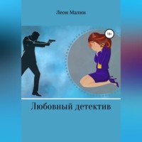 . Любовный детектив