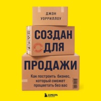 . Создан для продажи. Как построить бизнес, который сможет процветать без вас