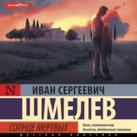 . Солнце мертвых