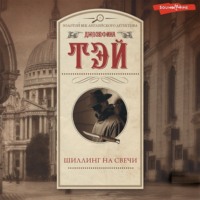 . Шиллинг на свечи