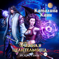 . Тёмная целительница. Искра Тьмы
