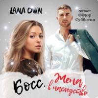 . Босс. Жена в наследство