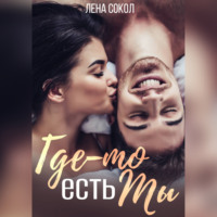 . Где-то есть Ты