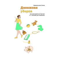 . Денежная уборка. Как расхламиться быстро и с пользой для кошелька