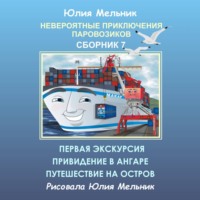 . Невероятные приключения паровозиков. Сборник 7