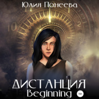 . Дистанция. Beginning