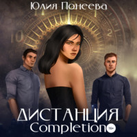 . Дистанция. Completion