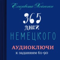 . 365 дней немецкого. Тетрадь третья