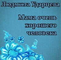 . Мама очень хорошего человека