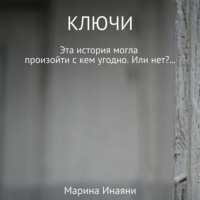. Ключи