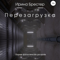 . Перезагрузка. Сборник фантастических рассказов