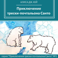 . Приключение трески-почтальона Санто