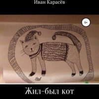 Иван Карасёв. Жил-был кот. Сказки и были
